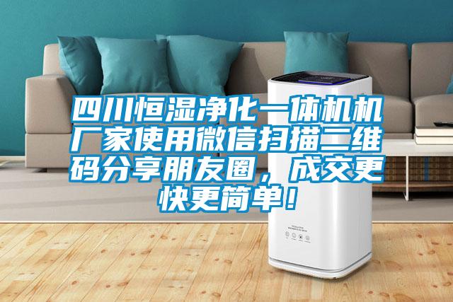 四川恒濕凈化一體機(jī)機(jī)廠家使用微信掃描二維碼分享朋友圈，成交更快更簡(jiǎn)單！