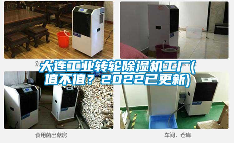 大連工業轉輪除濕機工廠(值不值？2022已更新)