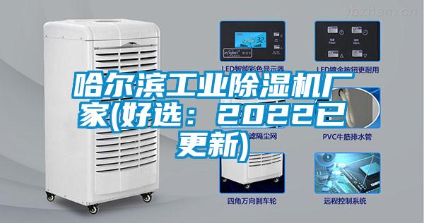 哈爾濱工業除濕機廠家(好選:2022已更新)