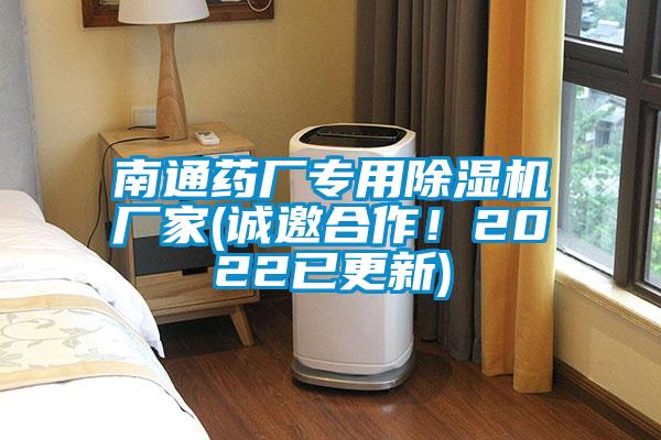 南通藥廠專用除濕機廠家(誠邀合作！2022已更新)