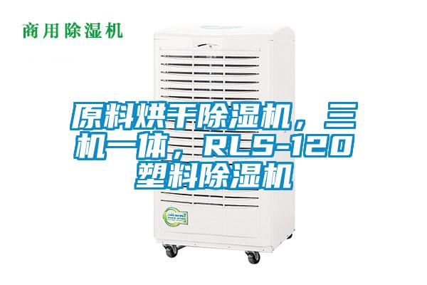 原料烘干除濕機,三機一體,RLS-120塑料除濕機