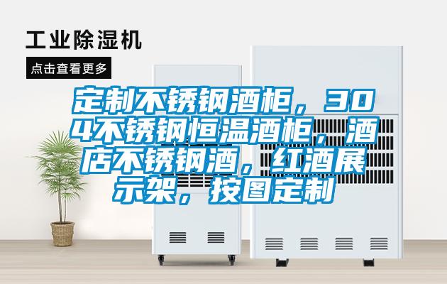 定制不銹鋼酒柜，304不銹鋼恒溫酒柜，酒店不銹鋼酒，紅酒展示架，按圖定制