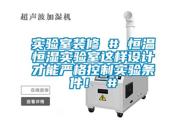 實驗室裝修 # 恒溫恒濕實驗室這樣設計才能嚴格控制實驗條件！ #