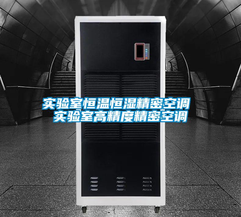 實驗室恒溫恒濕精密空調 實驗室高精度精密空調