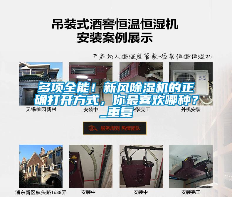 多項全能！新風除濕機的正確打開方式，你最喜歡哪種？_重復