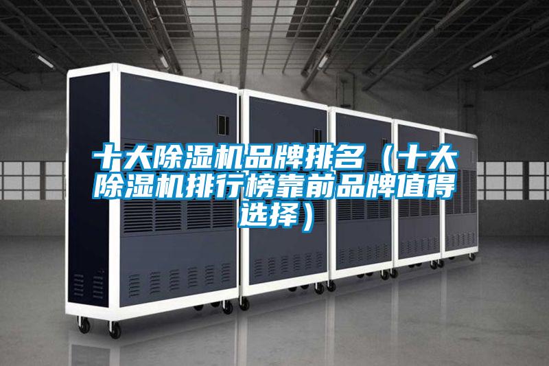 十大除濕機品牌排名(十大除濕機排行榜靠前品牌值得選擇)