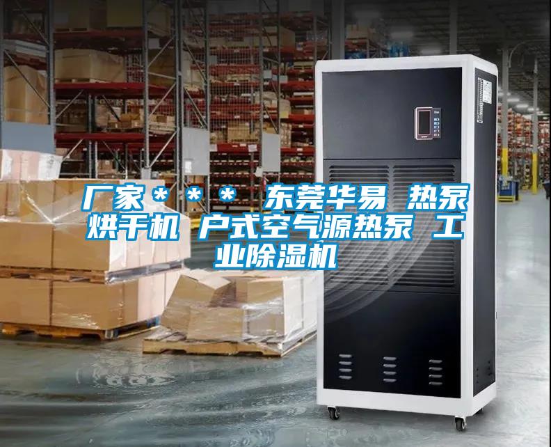 廠(chǎng)家＊＊＊ 東莞華易 熱泵烘干機(jī) 戶(hù)式空氣源熱泵 工業(yè)除濕機(jī)