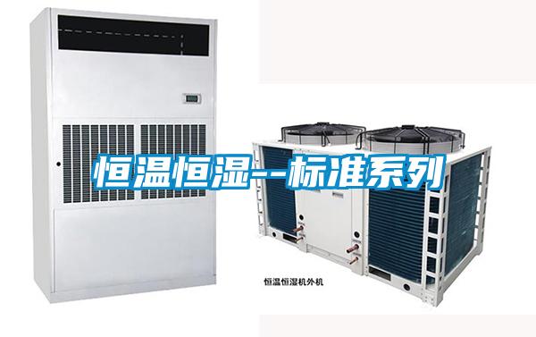 恒溫恒濕--標準系列