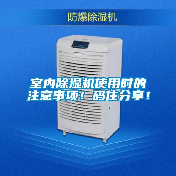 室內除濕機使用時的注意事項！碼住分享！