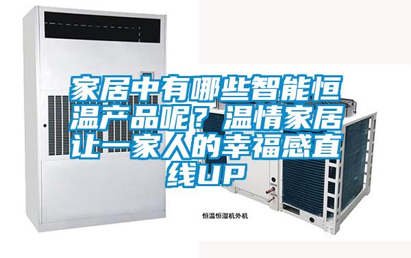 家居中有哪些智能恒溫產品呢？溫情家居讓一家人的幸福感直線UP