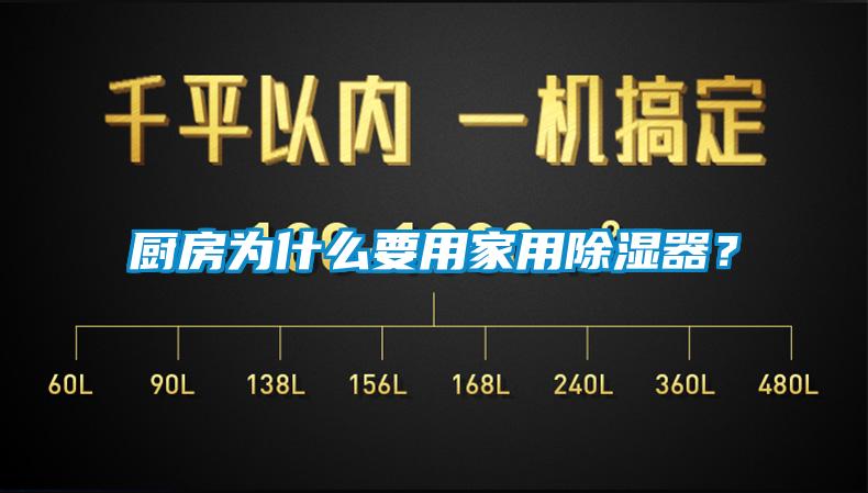 廚房為什么要用家用除濕器？