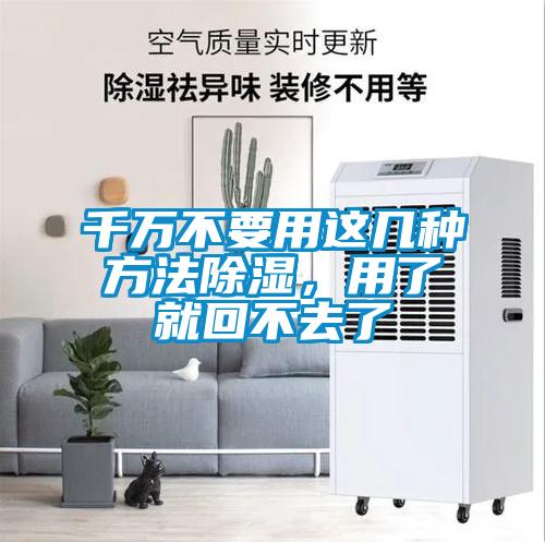 千萬不要用這幾種方法除濕，用了就回不去了