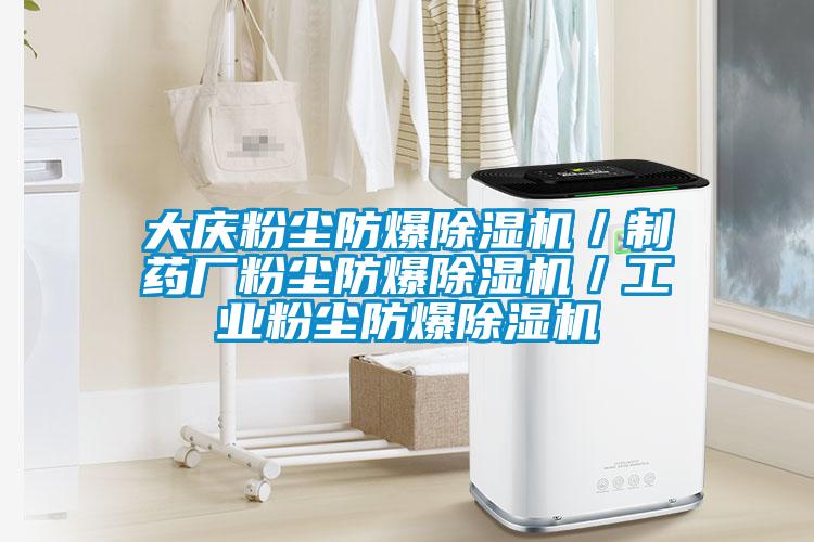 大慶粉塵防爆除濕機／制藥廠粉塵防爆除濕機／工業粉塵防爆除濕機