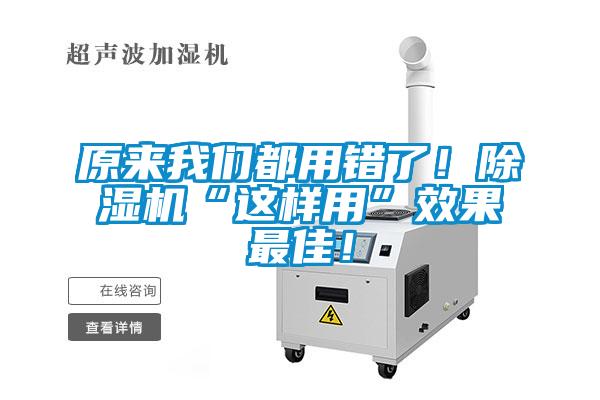 原來我們都用錯了!除濕機“這樣用”效果最佳!