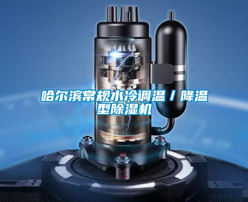 哈爾濱常規水冷調溫／降溫型除濕機