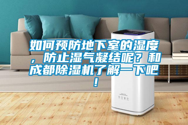 如何預防地下室的濕度,防止濕氣凝結呢?和成都除濕機了解一下吧!