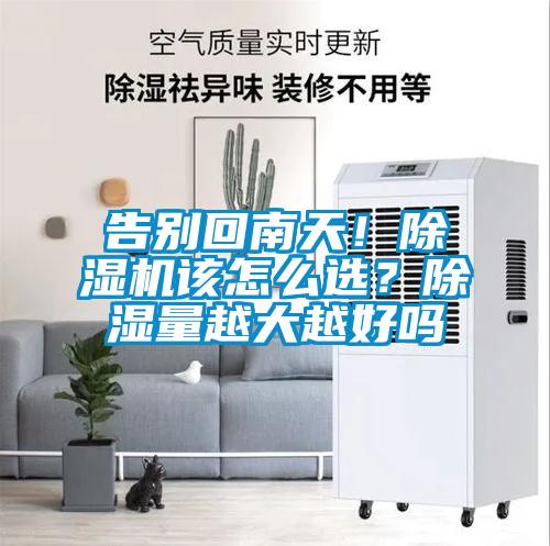 告別回南天!除濕機(jī)該怎么選?除濕量越大越好嗎