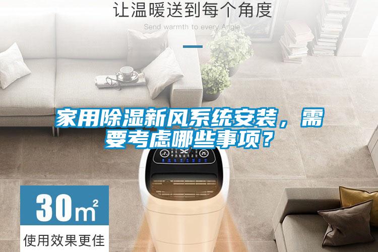 家用除濕新風(fēng)系統(tǒng)安裝，需要考慮哪些事項(xiàng)？