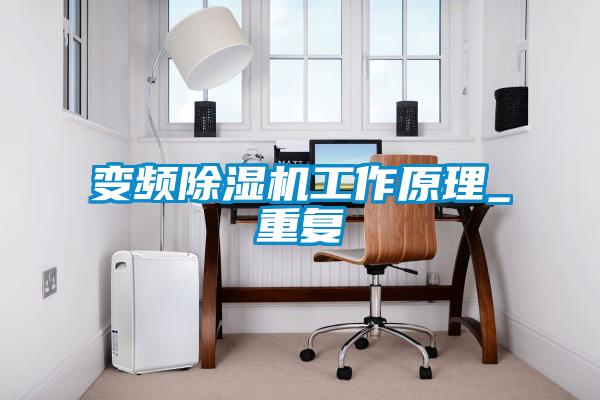 變頻除濕機工作原理_重復(fù)