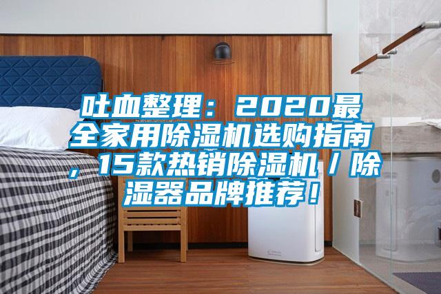 吐血整理：2020最全家用除濕機(jī)選購(gòu)指南，15款熱銷除濕機(jī)／除濕器品牌推薦！