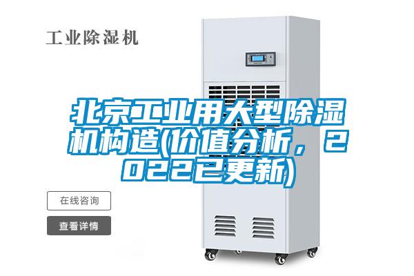 北京工業(yè)用大型除濕機構(gòu)造(價值分析，2022已更新)