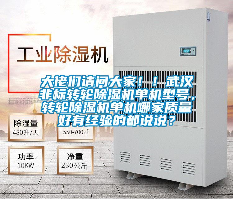 大佬們請問大家！！武漢非標(biāo)轉(zhuǎn)輪除濕機單機型號，轉(zhuǎn)輪除濕機單機哪家質(zhì)量好有經(jīng)驗的都說說？