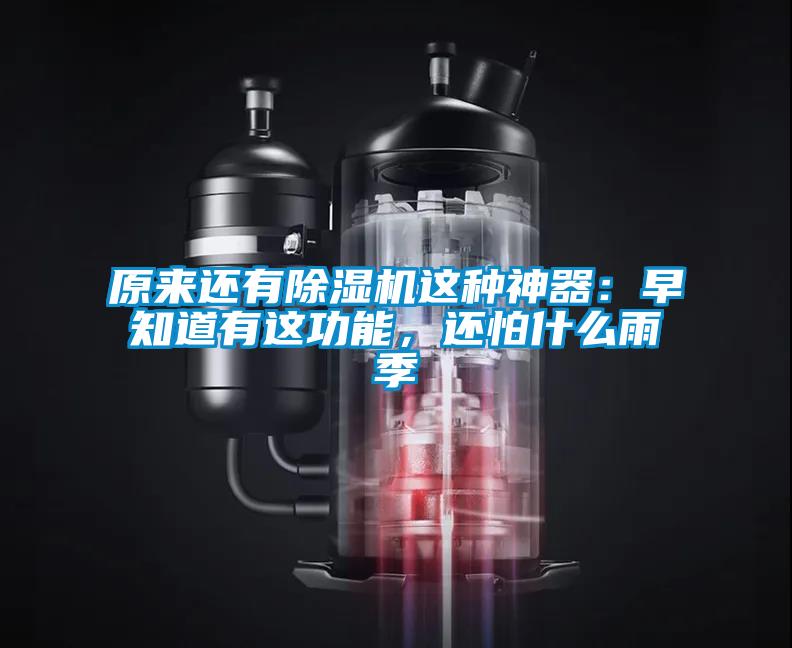 原來還有除濕機這種神器:早知道有這功能,還怕什么雨季