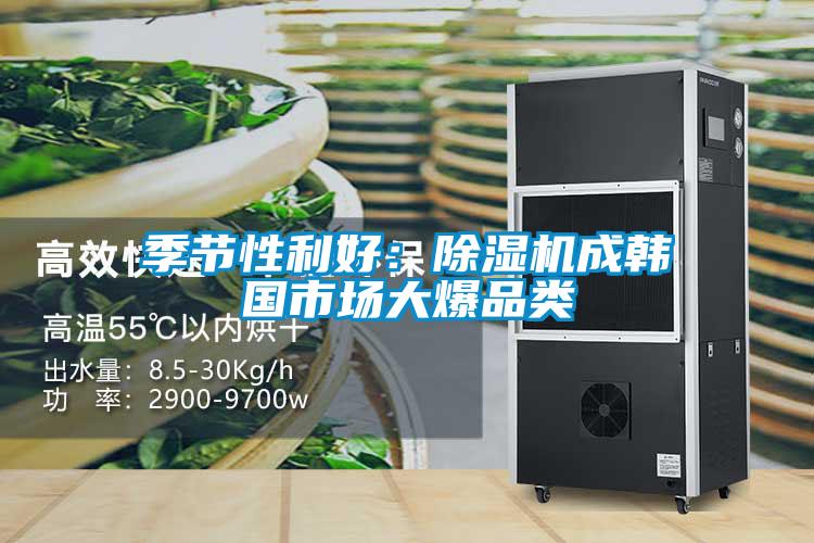 季節(jié)性利好：除濕機(jī)成韓國市場大爆品類