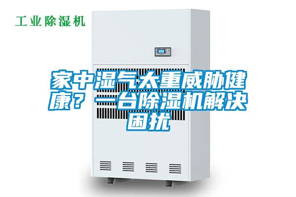 家中濕氣太重威脅健康？一臺除濕機解決困擾