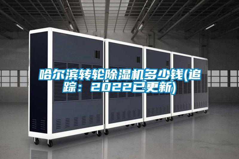 哈爾濱轉(zhuǎn)輪除濕機多少錢(追蹤：2022已更新)