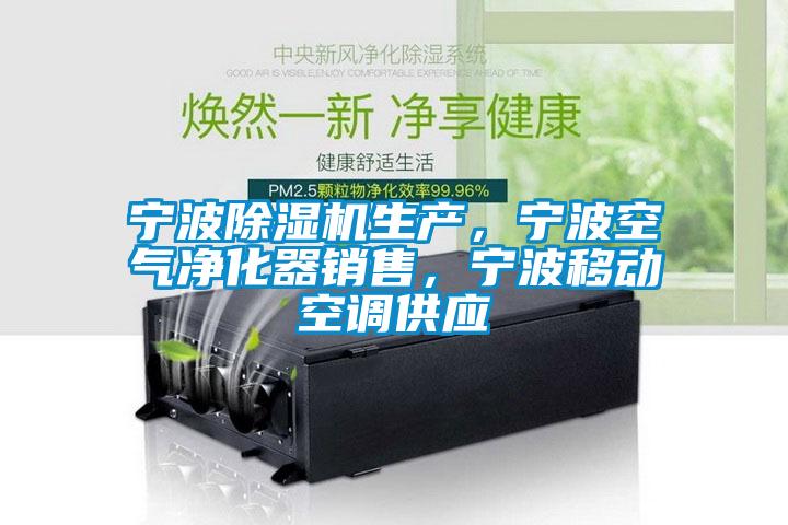 寧波除濕機(jī)生產(chǎn)，寧波空氣凈化器銷(xiāo)售，寧波移動(dòng)空調(diào)供應(yīng)