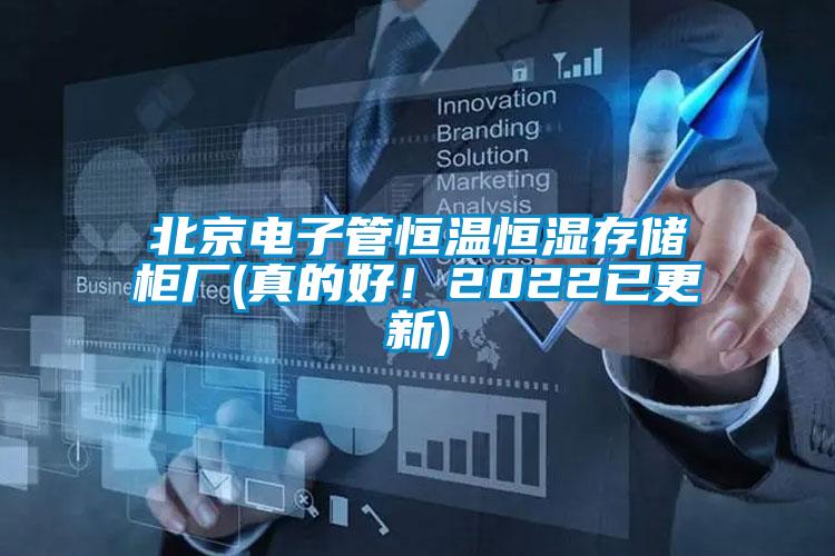 北京電子管恒溫恒濕存儲柜廠(真的好！2022已更新)