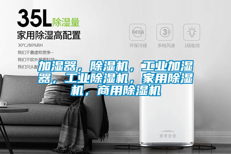 加濕器，除濕機，工業加濕器，工業除濕機，家用除濕機，商用除濕機