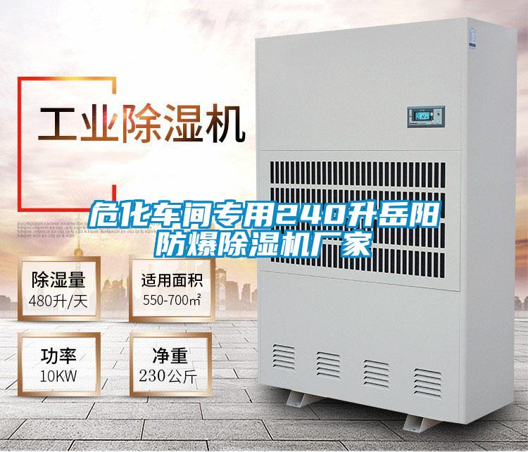?；囬g專用240升岳陽(yáng)防爆除濕機(jī)廠家