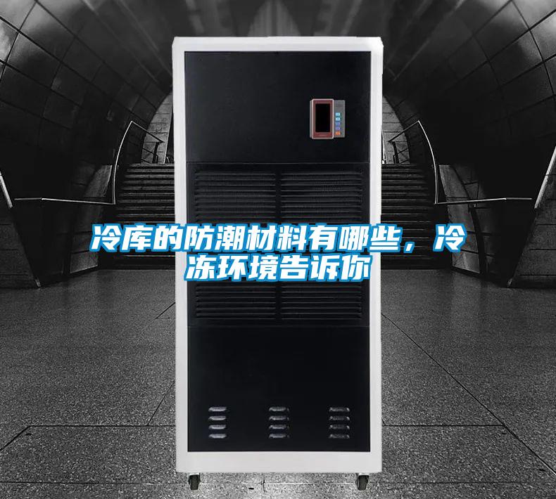 冷庫的防潮材料有哪些，冷凍環境告訴你