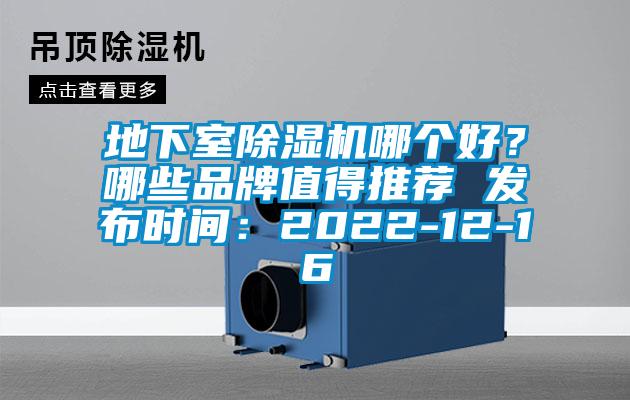地下室除濕機哪個好？哪些品牌值得推薦 發(fā)布時間：2022-12-16