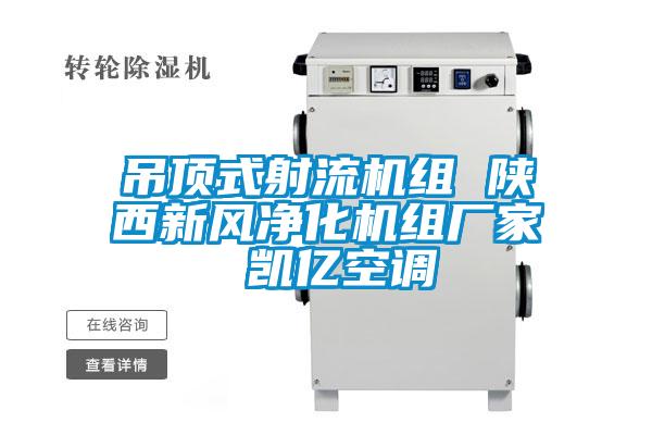 吊頂式射流機組 陜西新風凈化機組廠家 凱億空調(diào)