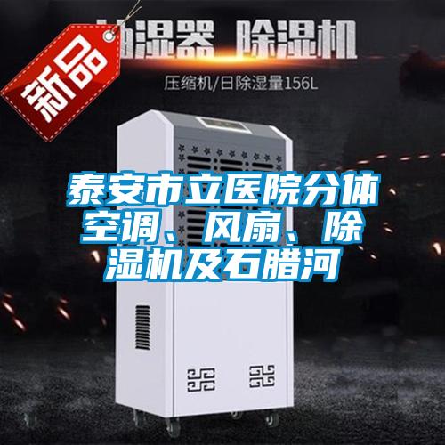 泰安市立醫(yī)院分體空調(diào)、風(fēng)扇、除濕機及石臘河