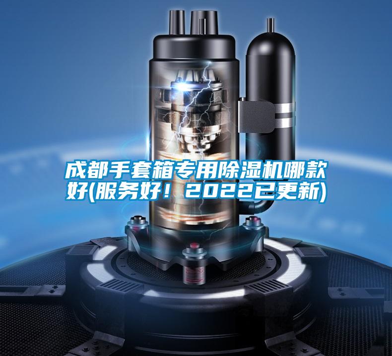 成都手套箱專用除濕機哪款好(服務好！2022已更新)