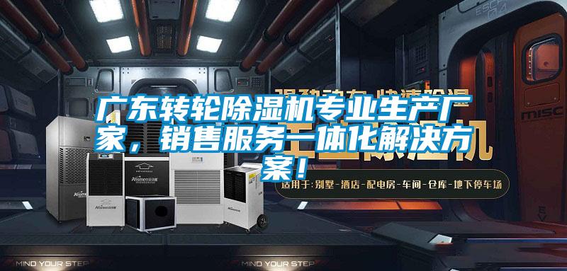廣東轉輪除濕機專業生產廠家，銷售服務一體化解決方案！