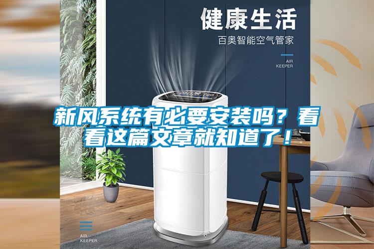 新風系統有必要安裝嗎?看看這篇文章就知道了!