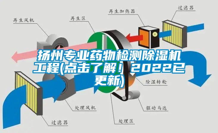 揚州專業藥物檢測除濕機工程(點擊了解!2022已更新)