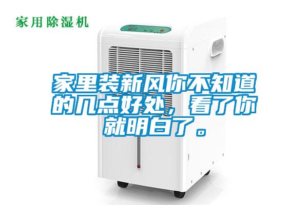 家里裝新風(fēng)你不知道的幾點好處,看了你就明白了。