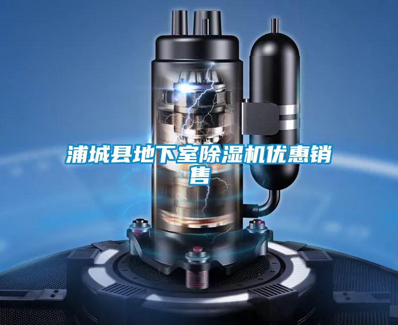 浦城縣地下室除濕機(jī)優(yōu)惠銷(xiāo)售
