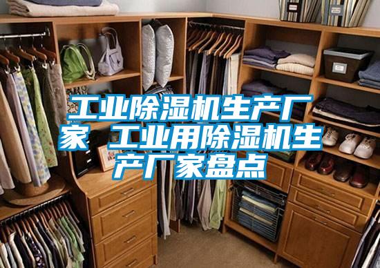 工業除濕機生產廠家 工業用除濕機生產廠家盤點