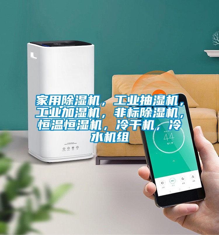 家用除濕機(jī)，工業(yè)抽濕機(jī)，工業(yè)加濕機(jī)，非標(biāo)除濕機(jī)，恒溫恒濕機(jī)，冷干機(jī)，冷水機(jī)組
