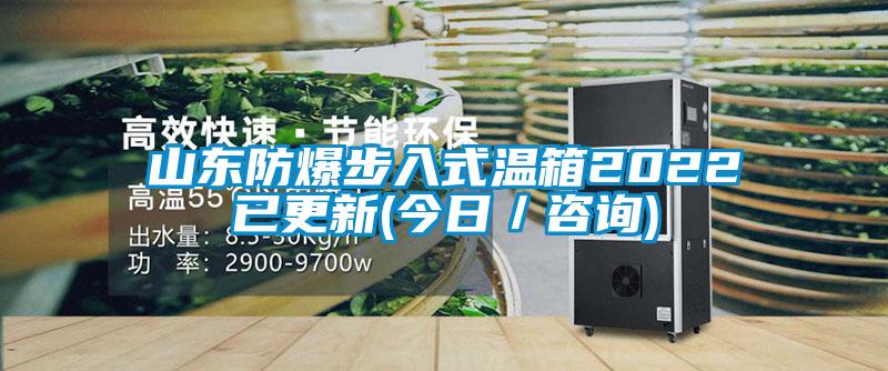 山東防爆步入式溫箱2022已更新(今日／咨詢(xún))