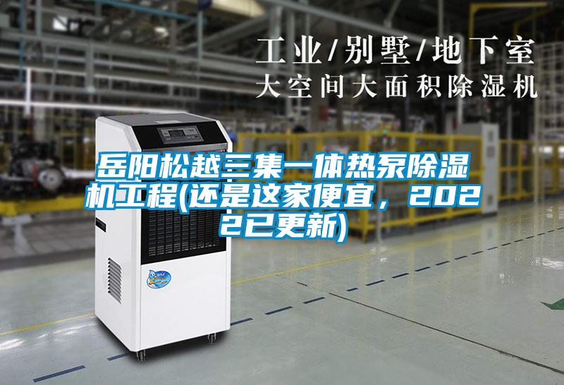 岳陽松越三集一體熱泵除濕機工程(還是這家便宜，2022已更新)