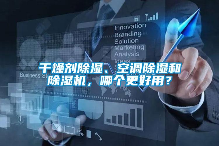 干燥劑除濕、空調(diào)除濕和除濕機,哪個更好用?