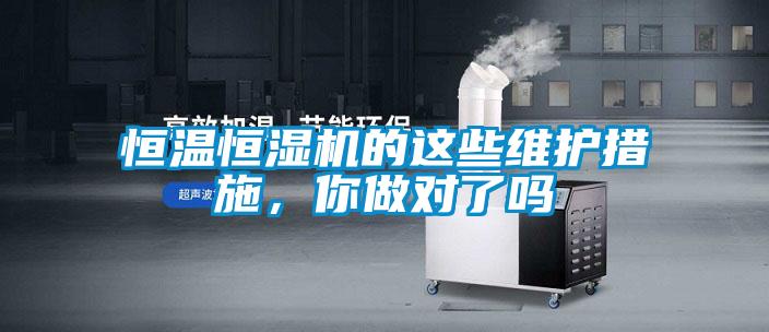 恒溫恒濕機的這些維護措施，你做對了嗎